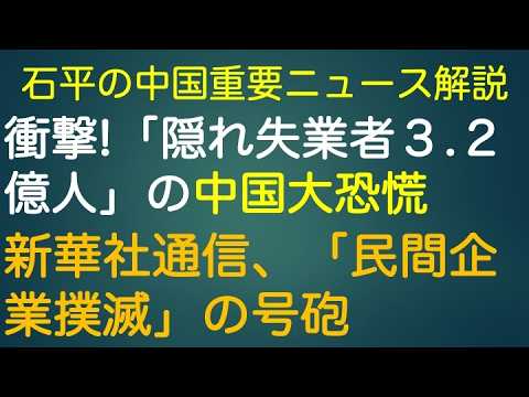 石平の中国重要ニュース解説