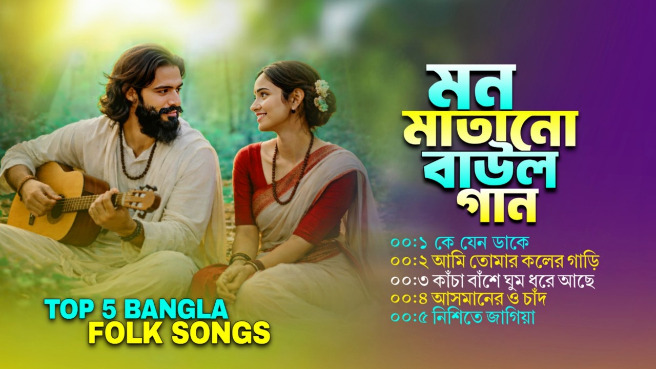 মন মাতানো বাউল গান | Top 5 Bangla Sad Folk Songs । Audio Jukebox | Baul Hit Gaan