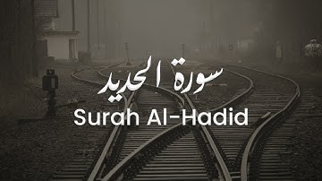 سورة الحديد للشيخ علي البراق | المصحف المرتل