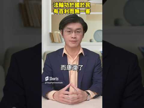 法轮功于国于民 有百利而无一害｜世界的十字路口 唐浩