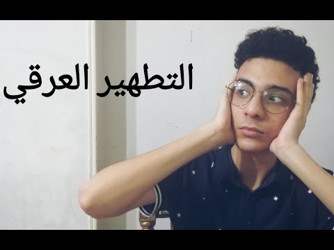 فيديو: ما هو التولد العرقي