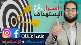 أسرار الاستهداف على الفيس بوك و الانستجرام (معجبين الصفحة) 2020