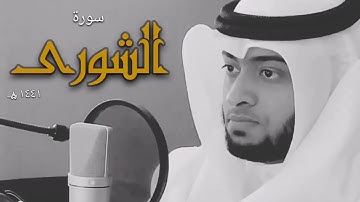 42   ‫سورة الشورى أحمد النفيس   Surah Ash Shura Ahmad Alnufais
