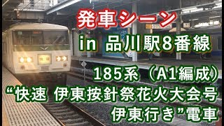 185系（A1編成） “快速 伊東按針祭花火大会号 伊東行き”電車 品川駅を発車する 2019/08/10