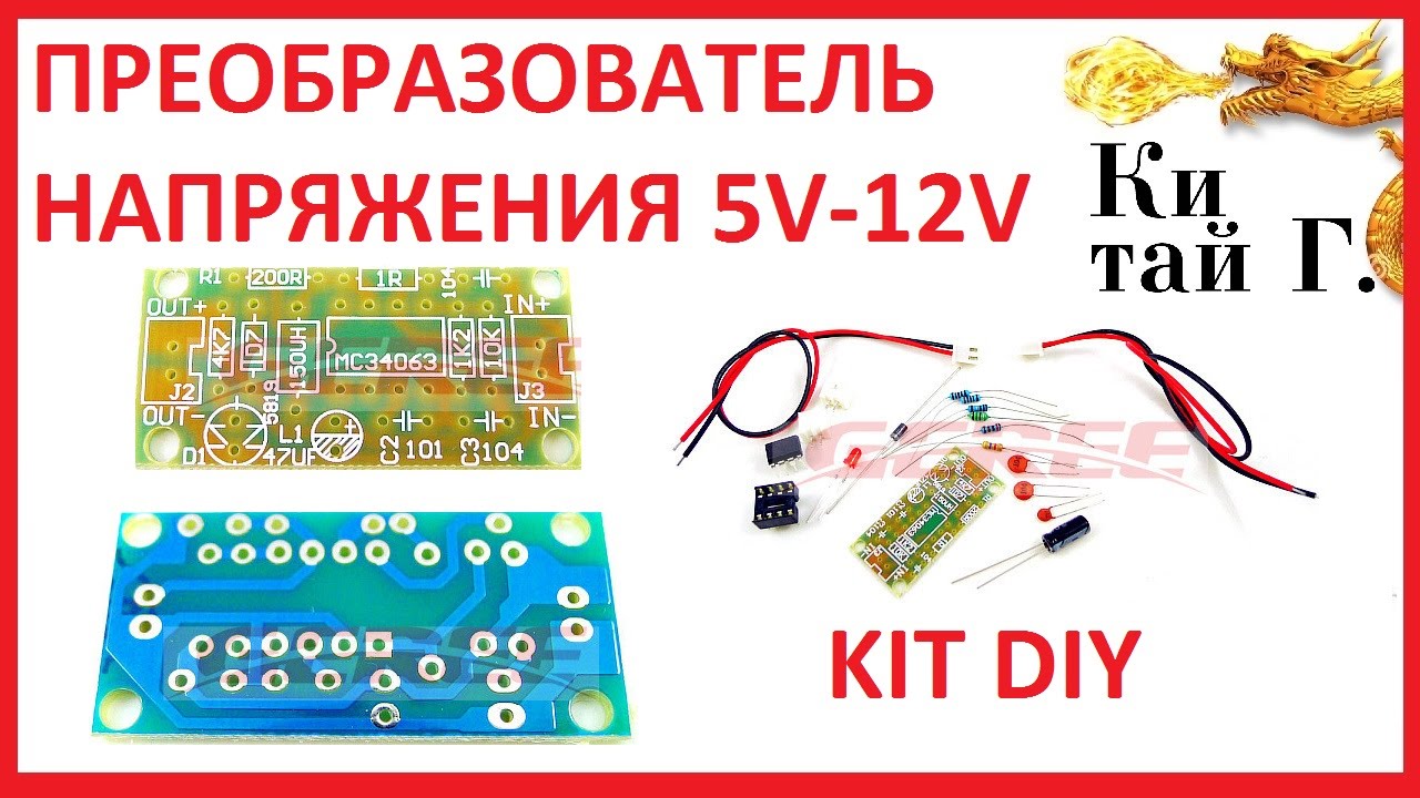 ПРЕОБРАЗОВАТЕЛЬ НАПРЯЖЕНИЯ 5V - 12V KIT DIY - YouTube