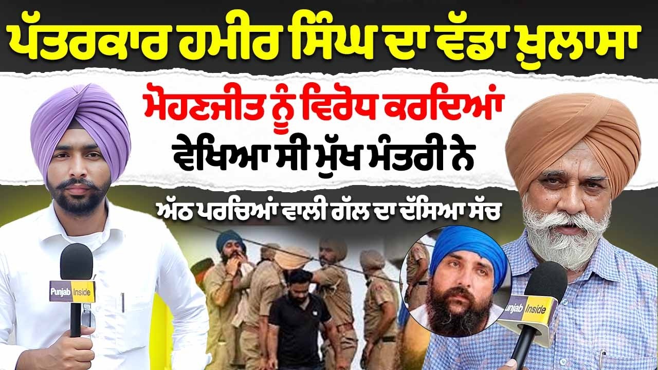 ਪੱਤਰਕਾਰ Hamir Singh ਦਾ ਵੱਡਾ ਖ਼ੁਲਾਸਾ। Mohanjeet Singh ਨੂੰ ਵਿਰੋਧ ਕਰਦਿਆਂ ਵੇਖਿਆ ਸੀ ਮੁੱਖ ਮੰਤਰੀ ਨੇ।