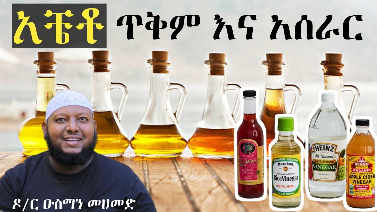 አቼቶ ጥቅም እና አሰራር [ቅምሻ] በዶ/ር ዑስማን መሀመድ | Vinegar | Dr Ousman Muhammed