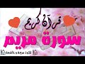 سورة مريم كاملة قرآن كريم تلاوة مريحة و خاشعة 