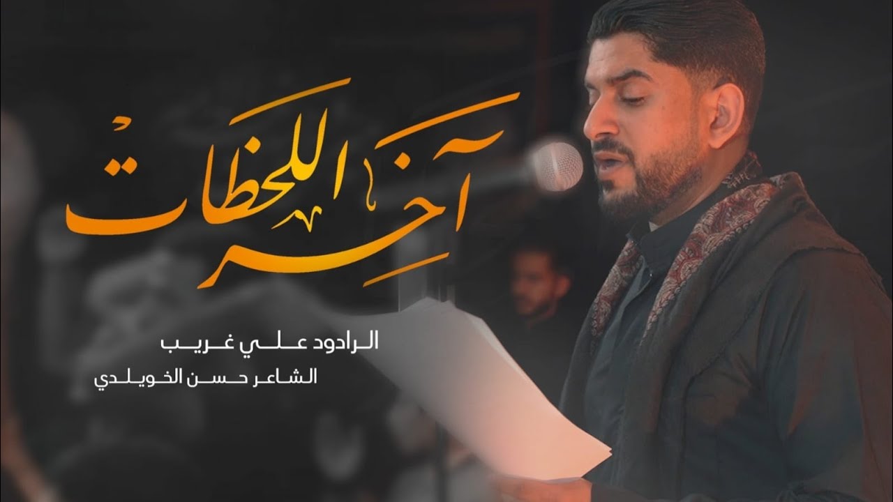 آخر اللحظات l علي غريب  l  ذكرى شهادة أمير المؤمنين 1444 هـ