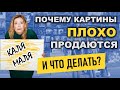 🔥🎨 Почему картины плохо продаются и что делать? Как продать картины онлайн? Интерьерные картины