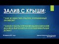 ЗАЛИВ С КРЫШИ ДОМА. КАК ВОЗМЕСТИТЬ УБЫТКИ?