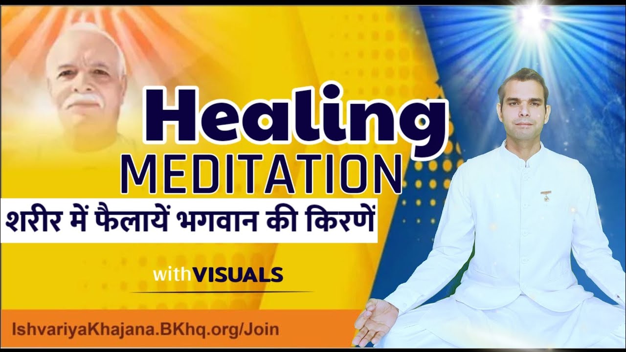 परमात्मा की किरणों से अपने शरीर को Heal करें | Powerful Healing Meditation Commentary by BK Kabir |