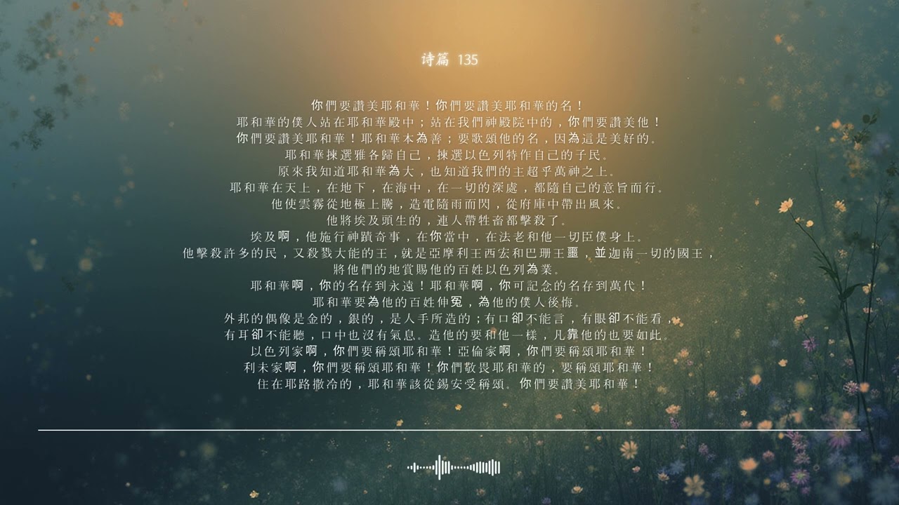 🌿 诗篇 135篇 | 愿祂在锡安受赞美 | 圣经颂歌 CCM · Shuli Bible