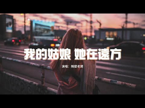 隔壁老樊 - 我的姑娘 她在遠方『沒用的情話別再說，從此以後再沒有我，祝你幸福 祝你好過。』【動態歌詞MV】