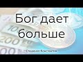 Бог дает больше | 21 ноября 2021 | Стешенко Константин