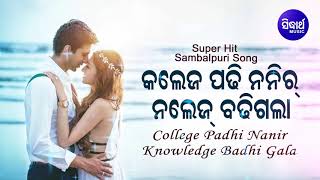 College Padhi Nanira - Sambalpuri Masti Song କଲେଜ ପଢି | Santanu | Sidharth Music