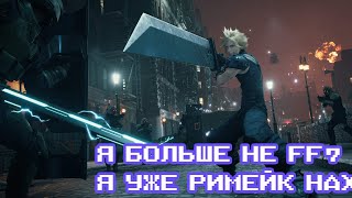 Блиц Чуланчик #04 - Final Fantasy VII Remake: Intergrade | Игровой Чуланчик