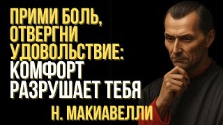видео: Прими боль, отвергни удовольствие: комфорт разрушает тебя. | Макиавелли картинка: Прими боль, отвергни удовольствие: комфорт разрушает тебя. | Макиавелли