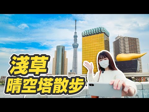 【日本旅遊】淺草走到晴空塔最快捷徑！隅田公園散步、SUMIDA RIVER WALK、十間橋拍東京晴空塔絕美角度、東京mizumachi逛街｜東京自由行