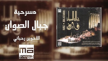 مسرحية جبال الصوان HD - high quality sound