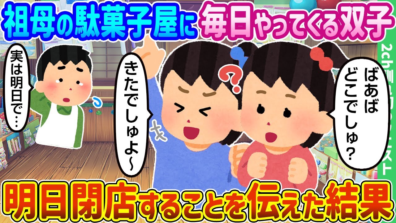 【2ch馴れ初め】祖母の駄菓子屋に毎日やってくる双子、明日閉店することを伝えた結果【ゆっくり動画】