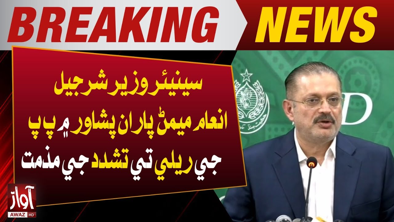 Sharjeel Memon Condemns Violence on PPP Rally in Peshawar | Awaz TV News