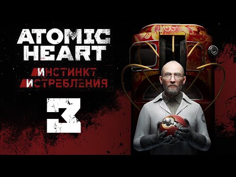 Видео: Atomic Heart: Инстинкт Истребления - В трясине забот - Прохождение игры на русском [#3] | PC