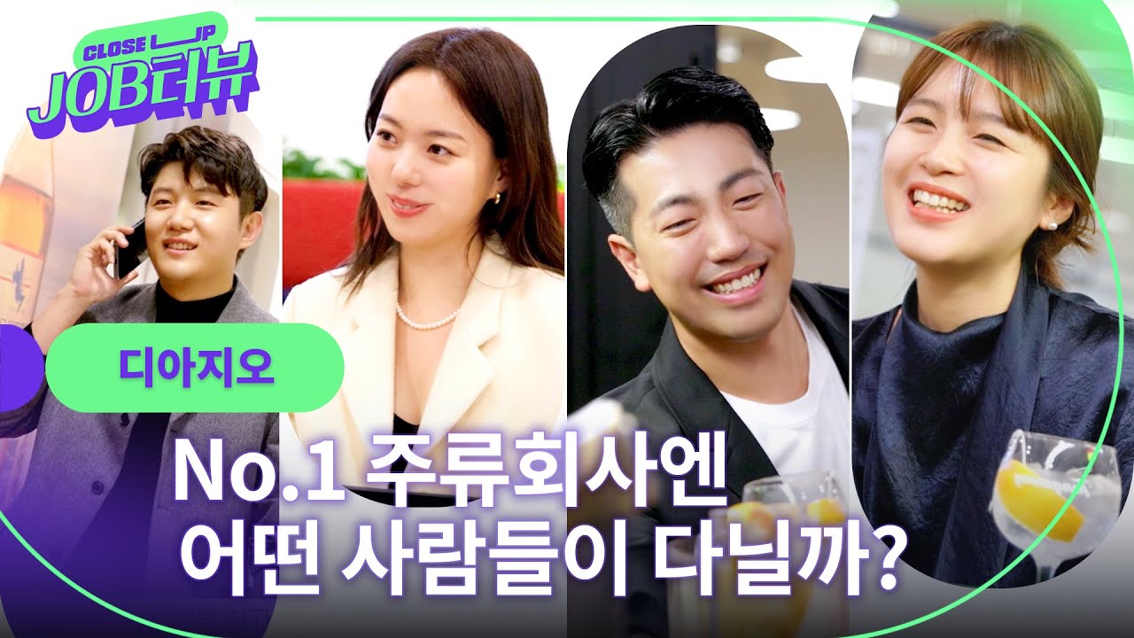 조니워커와 기네스까지! 🥃 No.1 주류회사의 모든 것 l 디아지오 l JOB터뷰