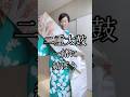 【礼装】結べると便利な二重太鼓!今年こそ マスターしよ!