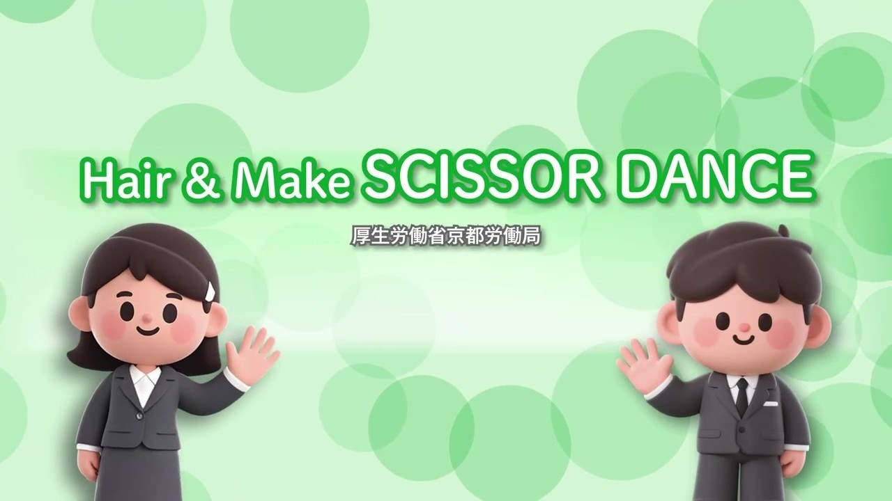 136_Hair＆Make SCISSOR DANCE_求人事業所PR動画＠京都労働局