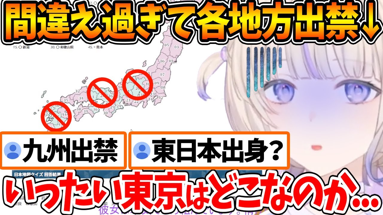 都道府県の場所があやふや過ぎて各地方の視聴者から出禁をくらう番長ｗ【ホロライブ/切り抜き/VTuber/ 轟はじめ / DEV_IS / ReGLOSS 】