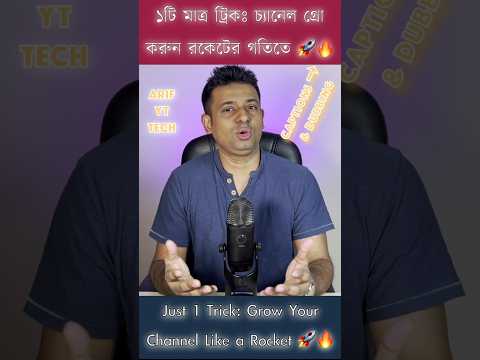 ১টি মাত্র ট্রিকঃ চ্যানেল গ্রো করুন রকেটের গতিতে 🚀🔥 | Just 1 Trick: Grow Your Channel Like a Rocket🚀🔥