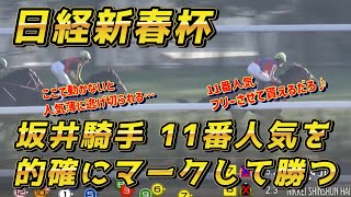 坂井瑠星騎手、人気薄の激走を的確に読んで勝利…!!【日経新春杯2026 回顧】元馬術選手のコラム