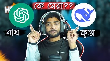 Chat GPT VS Deepseek AI 😀 বাঘ কুত্তার লড়াই কার বুদ্ধি বেশি ?