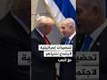 تحضيرات إسرائيلية لاجتماع نتنياهو مع ترمب الاثنين المقبل