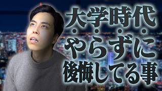 【卒業生】俺が大学時代「やらずに後悔してる事」。