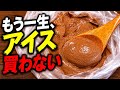 もう一生、アイス買わない。混ぜて凍らすだけで脳がバグる『チョコなしチョコアイス』