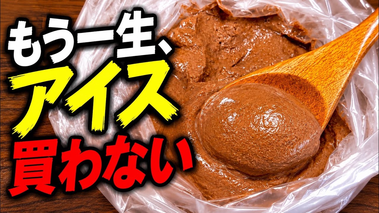 もう一生、アイス買わない。混ぜて凍らすだけで脳がバグる『チョコなしチョコアイス』