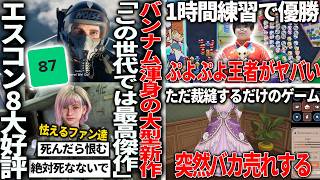 バンナム渾身のエースコンバット8めちゃくちゃ高評価でよさげ/ぷよぷよのアジア大会で１時間しか練習しない11歳の天才が優勝/裁縫するだけのゲームが突如爆誕で爆売れする