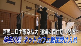 道場でネットカフェ難民を受け入れ　神奈川県