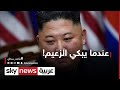 عندما يبكي زعيم كوريا الشمالية عندما يبكي زعيم كوريا الشمالية