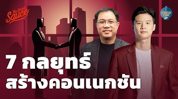 7 กลยุทธ์ สร้างคอนเนกชัน แต้มต่อทางธุรกิจ | Strategy Clinic EP.39
