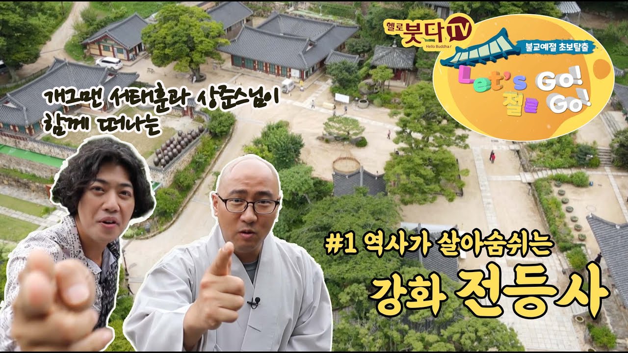추천템플스테이 TempleStay 서태훈과 상준스님과 사찰탐방 | 불교상식 | 역사가 살아숨쉬는 강화 전등사 | 렛츠고 절로고