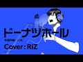 ドーナツホール (Vo.RiZ) 【Arcanamusica COVER】