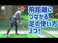 飛ばすための足の使い方を教えて！大堀貴子レッスンプロのお悩み解決【#9】