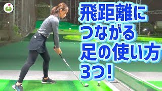 飛ばすための足の使い方を教えて！大堀貴子レッスンプロのお悩み解決【#9】