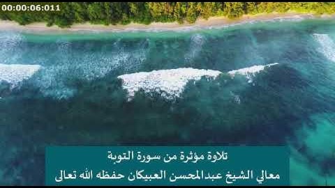 تلاوة مؤثرة من سورة التوبة  لمعالي الشيخ عبدالمحسن العبيكان حفظه الله