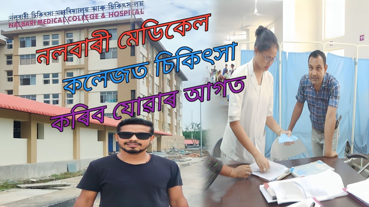 Nalbari medical college | hospital |   . 3 হাজাৰ কোটিৰ মেডিকেল | Nalbari Kundar Gaon Assam | ghy apa