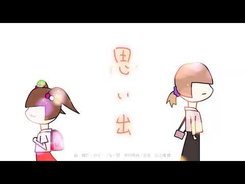 【自作詩・朗読】思い出 - 瀬尾えりな