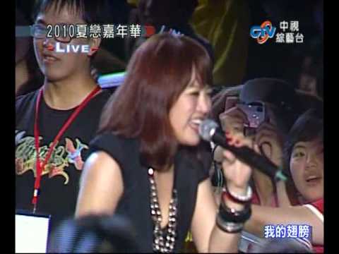 戴愛玲 2010花蓮夏戀嘉年華 - 防火牆